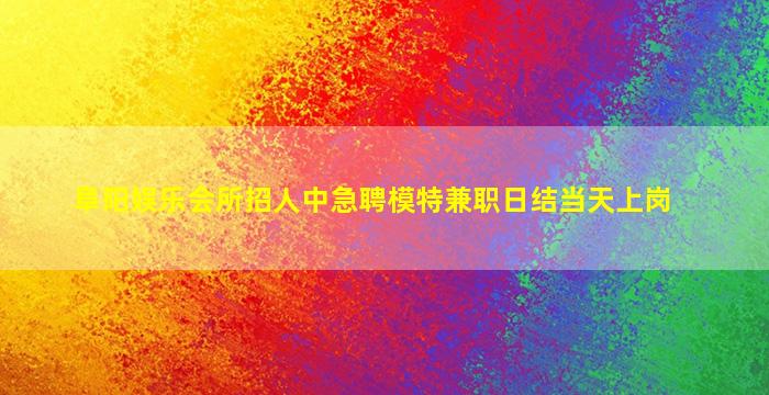 怀化夜总会招聘
